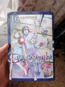 Адатитока: Бездомный бог. Том 16