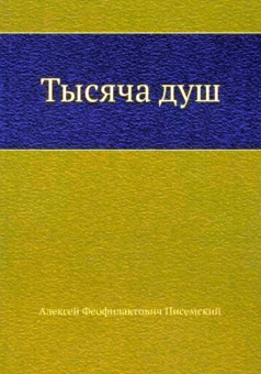 Алексей Писемский: Тысяча душ