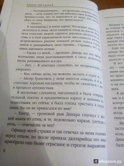 Елена Звездная: Катриона. Ловушка для принцессы