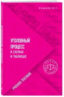 Мария Решняк: Уголовный процесс в схемах и таблицах