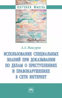Алексей Максуров: Использование специальных знаний при доказывании по делам о преступлениях  в сети Интернет