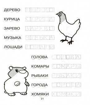 Татьяна Ушинская: Моя первая пропись-раскраска для подготовки к школе