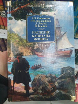 Стивенсон, Делдерфилд, Джудд: Наследие капитана Флинта