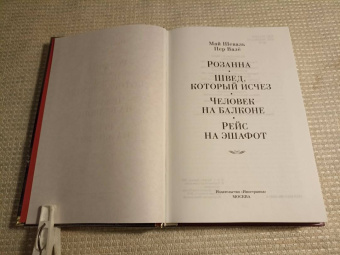 Шеваль, Валё: Розанна. Швед, который исчез. Человек на балконе. Рейс на эшафот