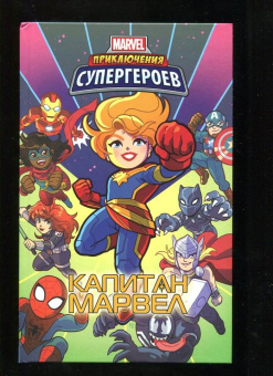 Фиш, Лавнесс, Чабот: Приключения супергероев. Капитан Марвел. Графический роман