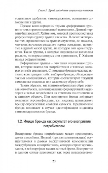 Антонова, Патоша: Восприятие брендов и стратегии потребительского поведения