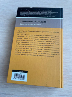 Рохинтон Мистри: Такое долгое странствие