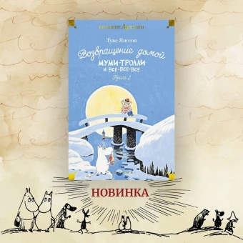 Янссон Туве Марика: Шляпа Волшебника. Муми-тролли и все-все-все. Кн.1