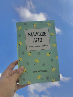Зина Кузнецова: Майское лето