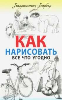 Баррингтон Барбер: Как нарисовать все что угодно