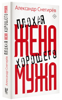 Александр Снегирев: Плохая жена хорошего мужа