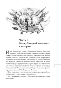 Сергей Кравченко: Тайный советник Ивана Грозного. Приключения дьяка Федора Смирного