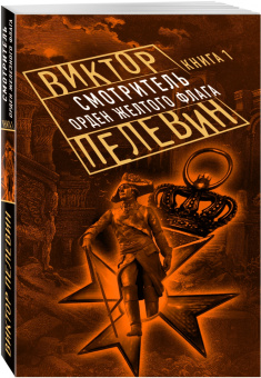 Виктор Пелевин: Смотритель. Книга 1. Орден желтого флага