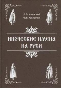 Успенский, Успенский: Иноческие имена на Руси