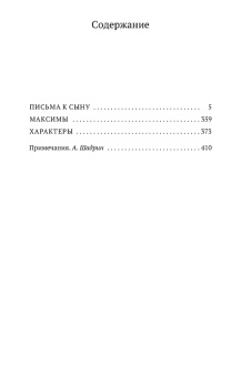Честерфилд: Письма к сыну