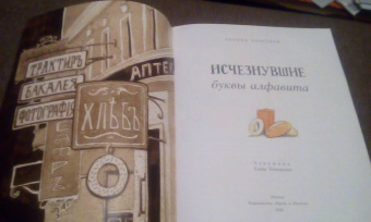 Леонид Кочетков: Исчезнувшие буквы алфавита