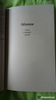 Иван Гончаров: Обломов