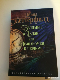 Диана Сеттерфилд: Беллмен и Блэк, или Незнакомец в черном