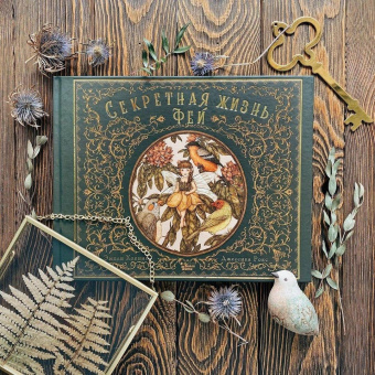 Секретная жизнь фей