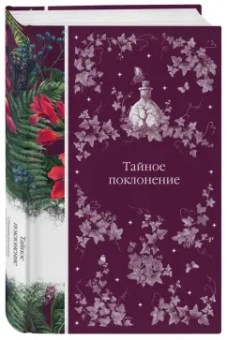 Тайное поклонение