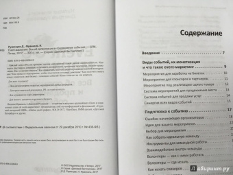 Румянцев, Франкель: Event-маркетинг. Все об организации и продвижении событий
