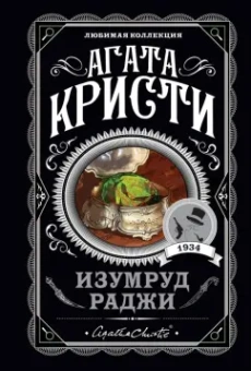 Агата Кристи: Изумруд раджи