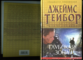Джеймс Тейбор: Глубокая зона