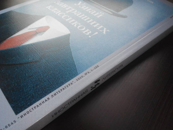 Журнал "Иностранная литература" № 9. 2020