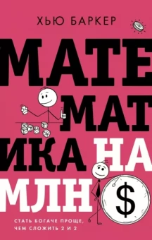 Хью Баркер: Математика на миллион долларов