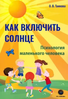Оксана Танкова: Как включить солнце. Психология маленького человека