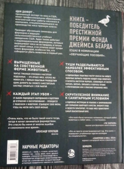 Адам Данфорт: ЭКОМЯСО собственного производства. Как избежать ошибок и сэкономить время и деньги. Птица, кролик