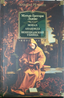 Мэтью Льюис: Монах. Анаконда. Венецианский убийца