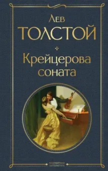 Лев Толстой: Крейцерова соната