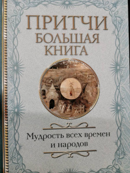Притчи. Большая книга. Мудрость всех времен и народов