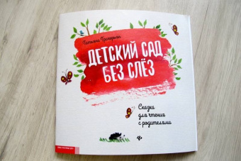 Татьяна Григорьян: Детский сад без слез. Сказка для чтения с родителям
