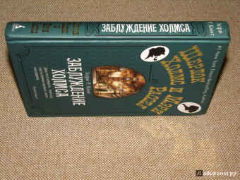 Лори Кинг: Заблуждение Холмса