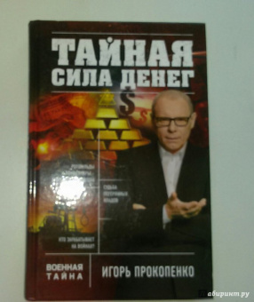Игорь Прокопенко: Тайная сила денег