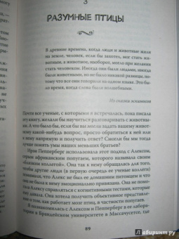 Вирджиния Морелл: Эти удивительные животные. Самые неожиданные факты о братьях наших... разумных