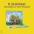 Книжка панорамка для детей: Текст и обр. И. Б. Шустовой. Гуси-лебеди