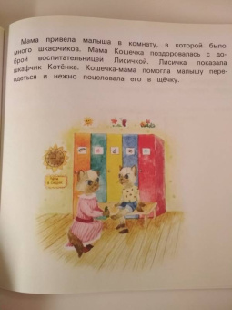 Татьяна Григорьян: Детский сад без слез. Сказка для чтения с родителям