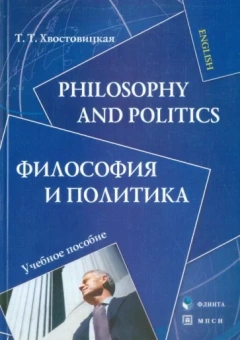 Татьяна Хвостовицкая: Philosophy and Politics. Философия и политика. Учебное пособие