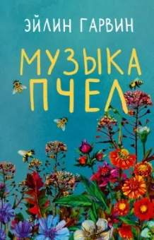 Эйлин Гарвин: Музыка пчел