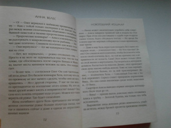 Анна Велес: Новогодний кошмар