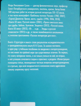 Игорь Сухих: Структура и смысл:  Теория литературы для всех