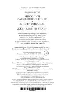 Тэй Джозефина: Мисс Пим расставляет точки. Мистификация. Джентльмен удачи