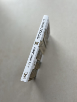 Ася Володина: Протагонист