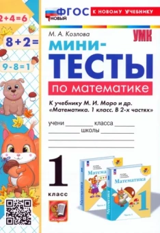 Маргарита Козлова: Математика. 1 класс. Мини-тесты к учебнику М. И. Моро и др. ФГОС