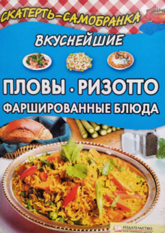 Вкуснейшие пловы, ризотто, фаршированные блюда