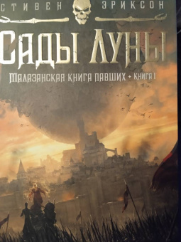 Стивен Эриксон: Малазанская книга павших. Книга 1. Сады Луны