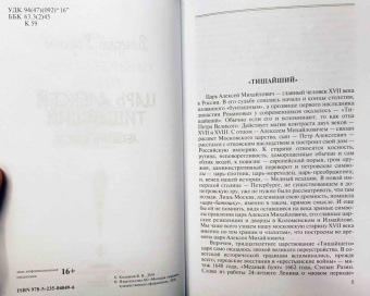 Вячеслав Козляков: Царь Алексей Тишайший. Летопись власти